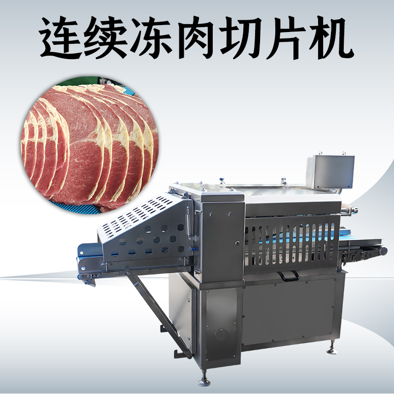 冻肉切片机切多少度？
